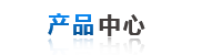產品中心（xīn）